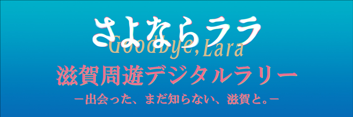 滋賀周遊デジタルラリー －出会った、まだ知らない、滋賀と。－