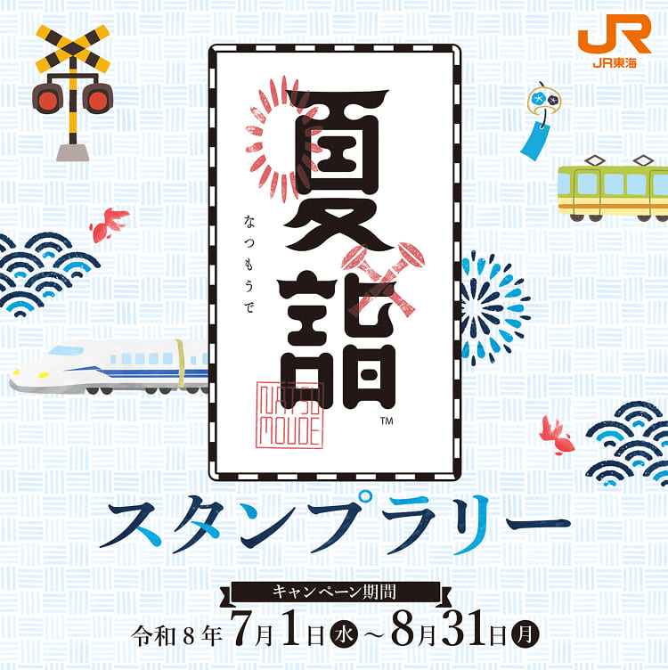 夏詣スタンプラリー2026