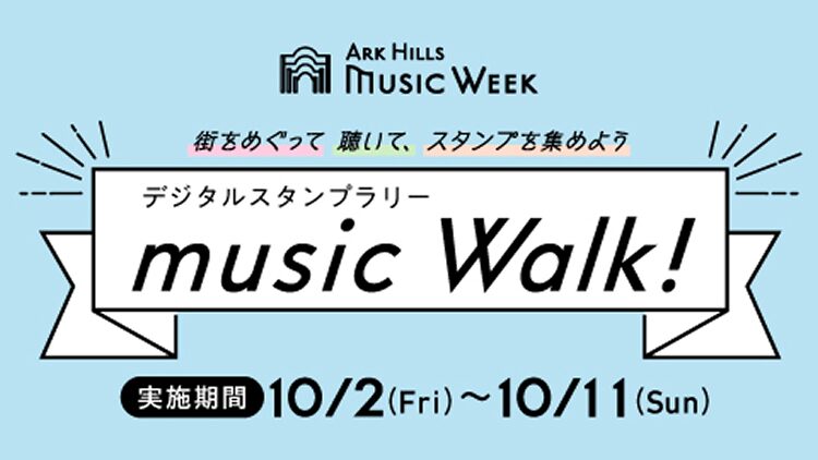 music Walk!スタンプラリー2026