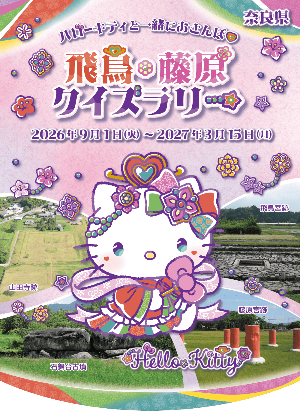 ハローキティと一緒におさんぽ 飛鳥・藤原クイズラリー